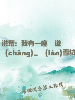 洪荒：我有一座無敵道場(chǎng)