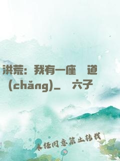 洪荒：我有一座無敵道場(chǎng)