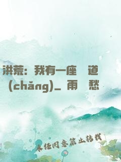 洪荒：我有一座無敵道場(chǎng)