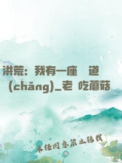 洪荒：我有一座無敵道場(chǎng)