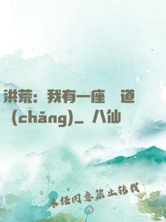 洪荒：我有一座無敵道場(chǎng)