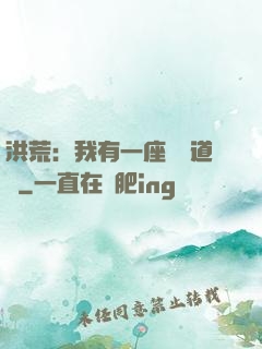洪荒：我有一座無敵道場
