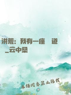 洪荒：我有一座無敵道場