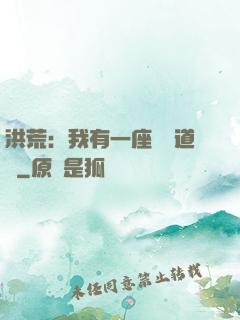 洪荒：我有一座無敵道場