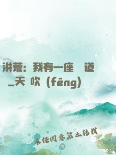 洪荒：我有一座無敵道場