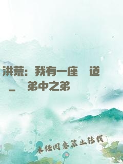 洪荒：我有一座無敵道場