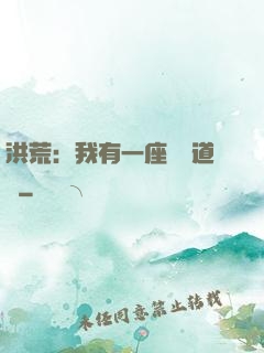 洪荒：我有一座無敵道場