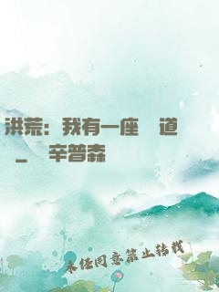 洪荒：我有一座無敵道場