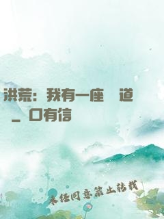 洪荒：我有一座無敵道場