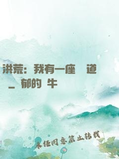 洪荒：我有一座無敵道場