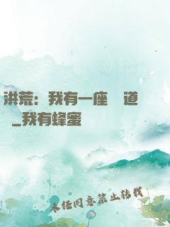 洪荒：我有一座無敵道場