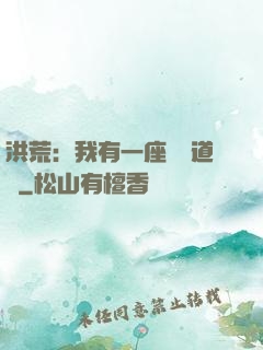 洪荒：我有一座無敵道場