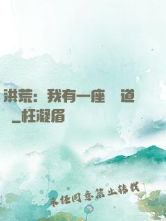 洪荒：我有一座無敵道場