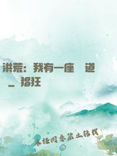 洪荒：我有一座無敵道場