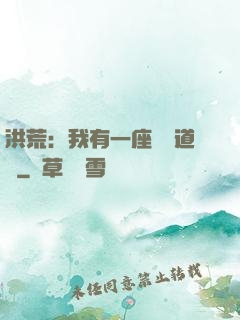 洪荒：我有一座無敵道場