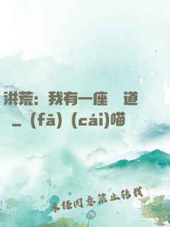 洪荒：我有一座無敵道場
