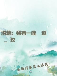 洪荒：我有一座無敵道場
