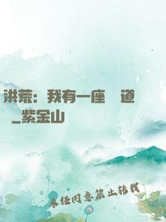洪荒：我有一座無敵道場