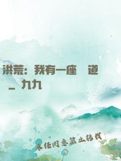 洪荒：我有一座無敵道場