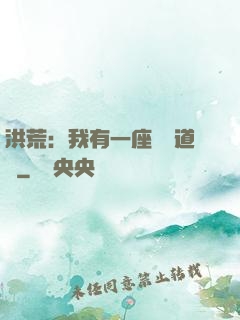 洪荒：我有一座無敵道場