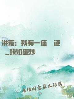 洪荒：我有一座無敵道場