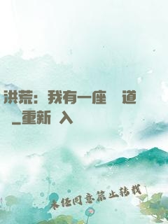 洪荒：我有一座無敵道場