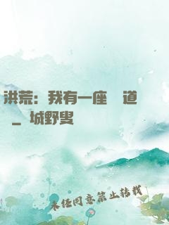 洪荒：我有一座無敵道場