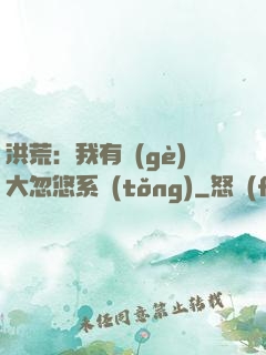 洪荒：我有個(gè)大忽悠系統(tǒng)