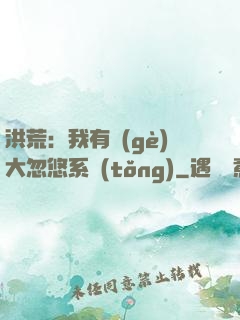 洪荒：我有個(gè)大忽悠系統(tǒng)