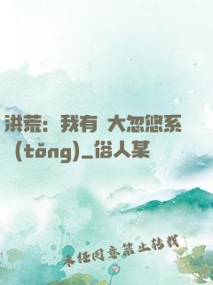洪荒：我有個大忽悠系統(tǒng)