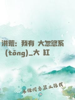洪荒：我有個大忽悠系統(tǒng)