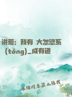 洪荒：我有個大忽悠系統(tǒng)