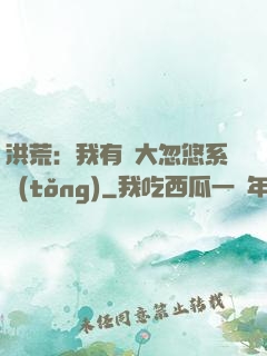 洪荒：我有個大忽悠系統(tǒng)