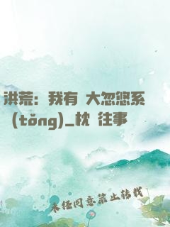 洪荒：我有個大忽悠系統(tǒng)