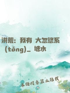 洪荒：我有個大忽悠系統(tǒng)