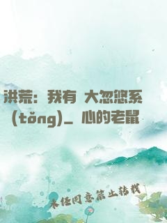 洪荒：我有個大忽悠系統(tǒng)