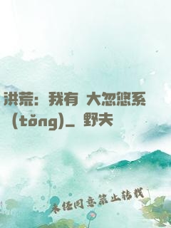 洪荒：我有個大忽悠系統(tǒng)