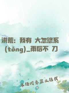 洪荒：我有個大忽悠系統(tǒng)