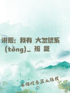 洪荒：我有個大忽悠系統(tǒng)
