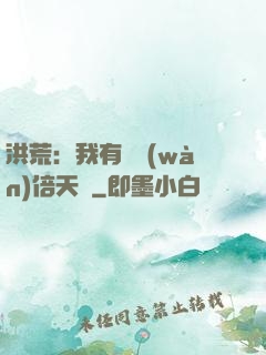 洪荒：我有億萬(wàn)倍天賦