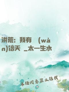 洪荒：我有億萬(wàn)倍天賦