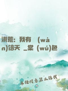 洪荒：我有億萬(wàn)倍天賦