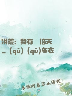 洪荒：我有億萬倍天賦