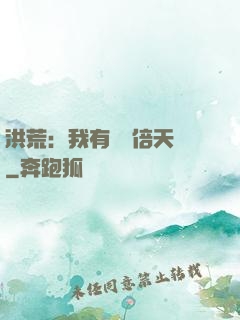 洪荒：我有億萬倍天賦