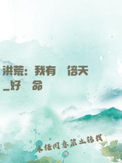 洪荒：我有億萬倍天賦