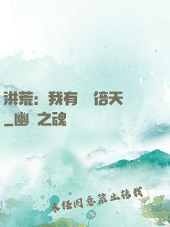 洪荒：我有億萬倍天賦
