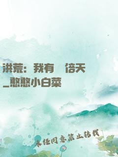 洪荒：我有億萬倍天賦