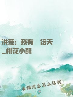 洪荒：我有億萬倍天賦