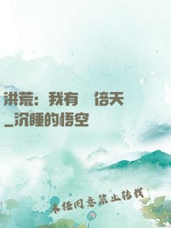 洪荒：我有億萬倍天賦