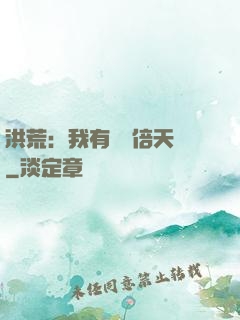 洪荒：我有億萬倍天賦
